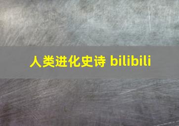 人类进化史诗 bilibili